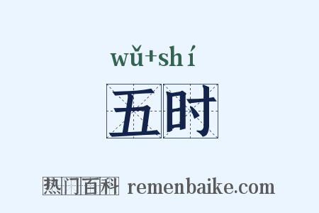 五时是什么意思的图片